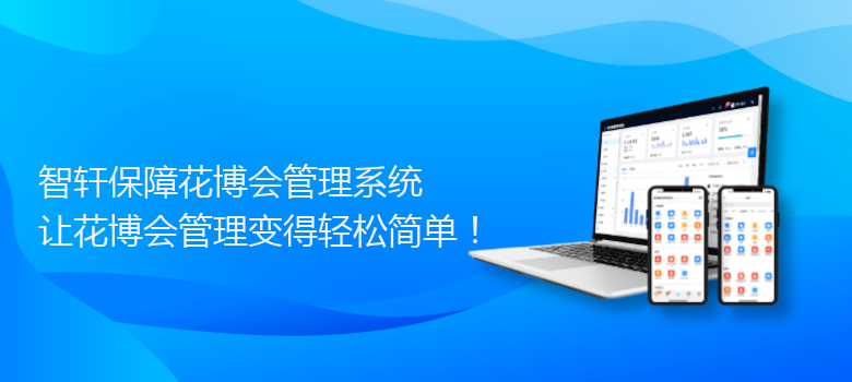 保障花博会管理系统